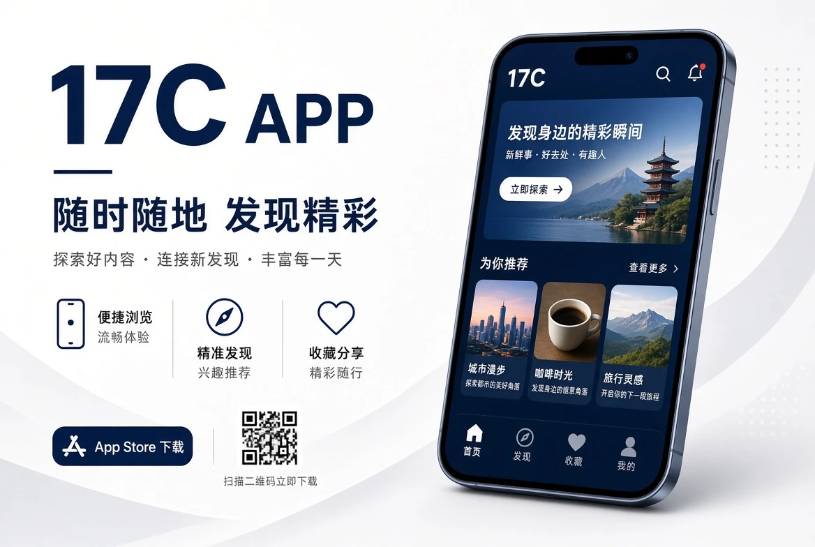 17C APP移动端服务展示