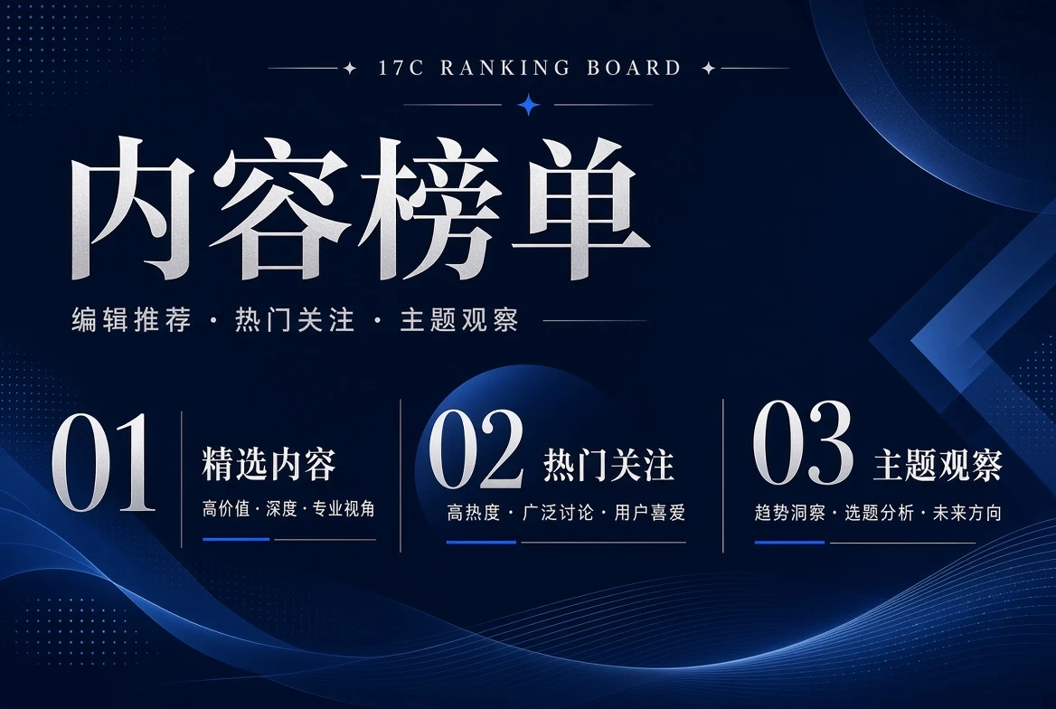 17C内容榜单内容图