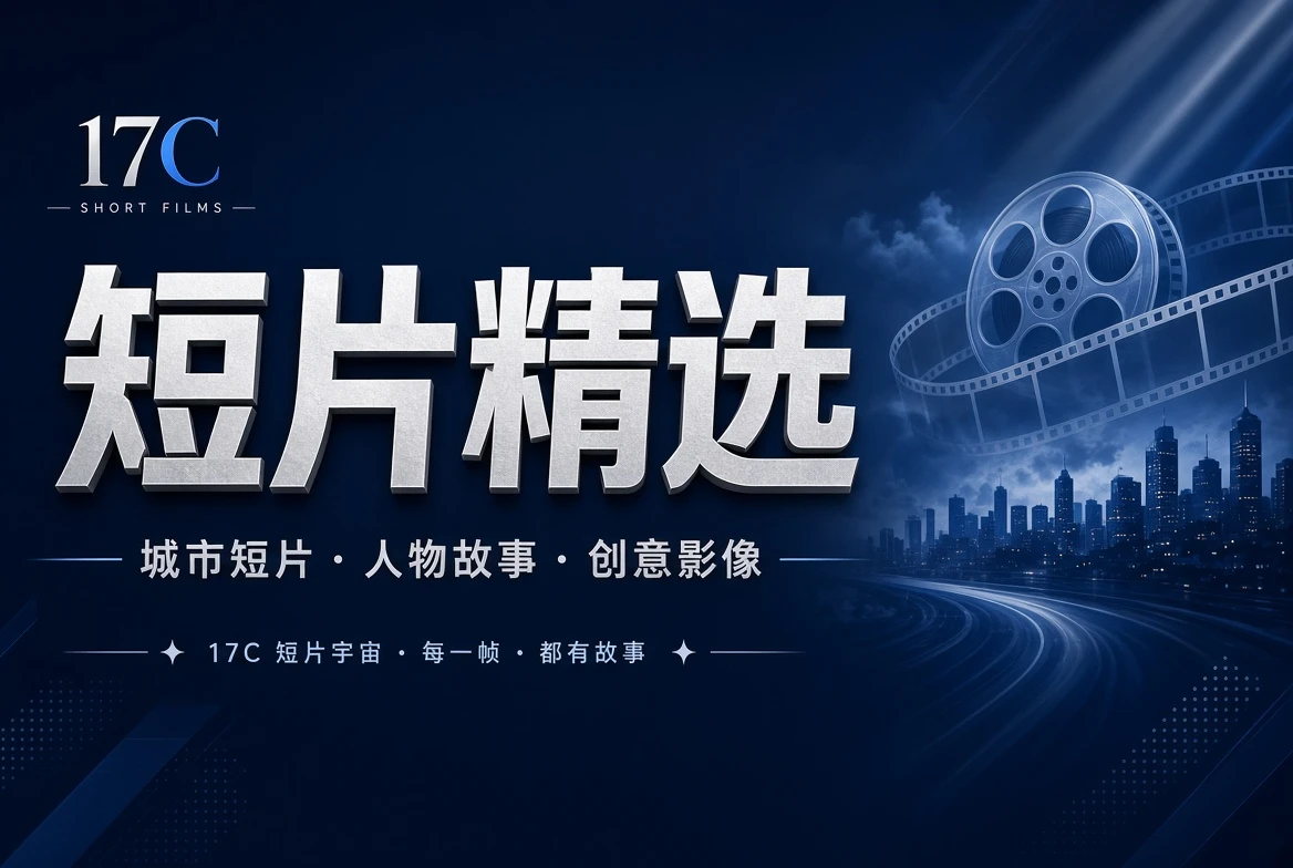 17C短片精选内容图