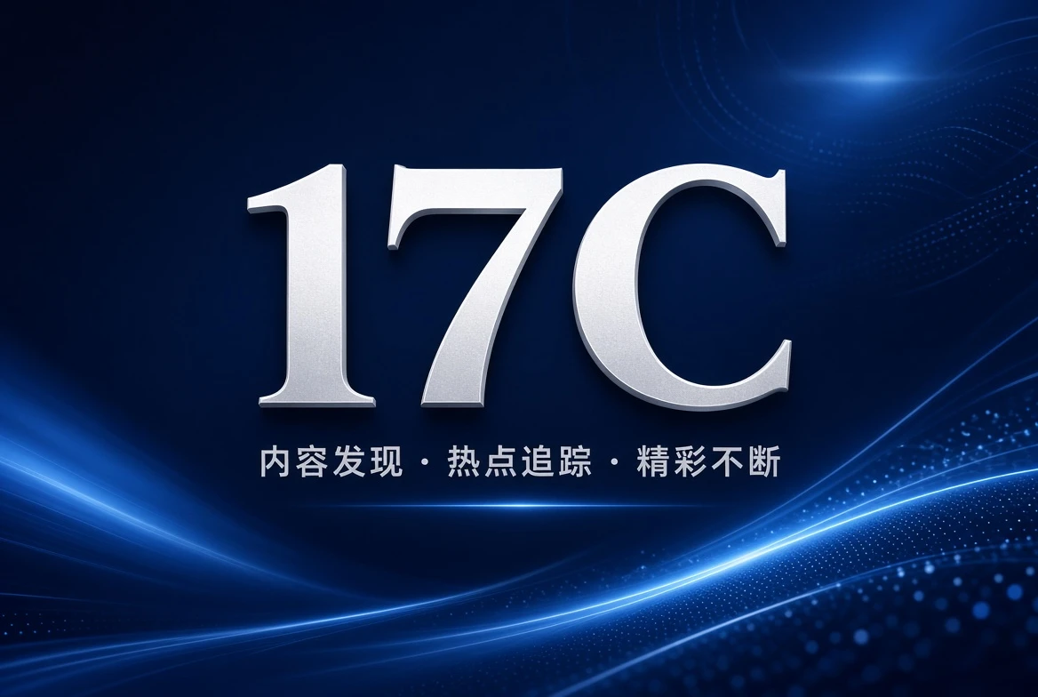 17C发现频道内容图